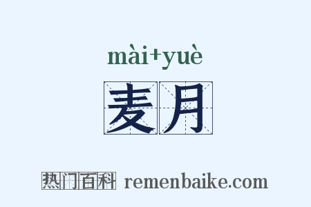 麦月是什么意思的图片